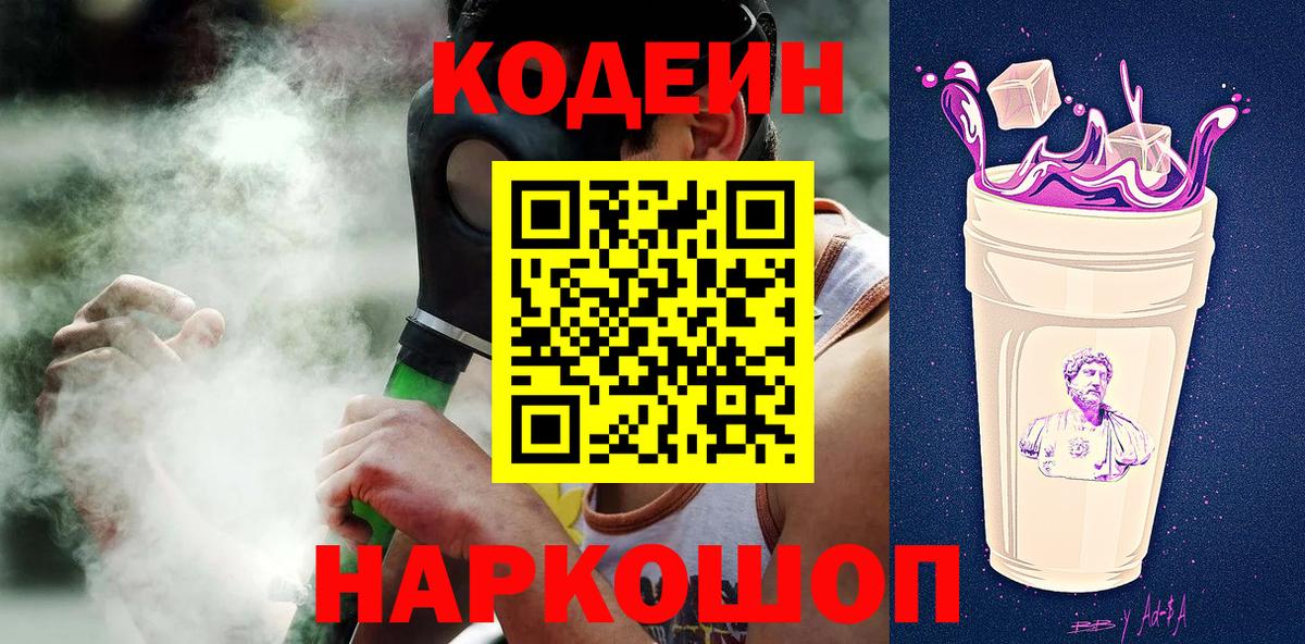 Кодеиновый сироп Lean Purple Drank  Кодеиновый сироп Lean Purple Drank  Вход с VPN  Симферополь 